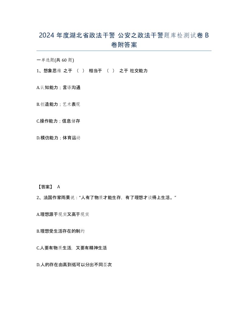 2024年度湖北省政法干警公安之政法干警题库检测试卷B卷附答案