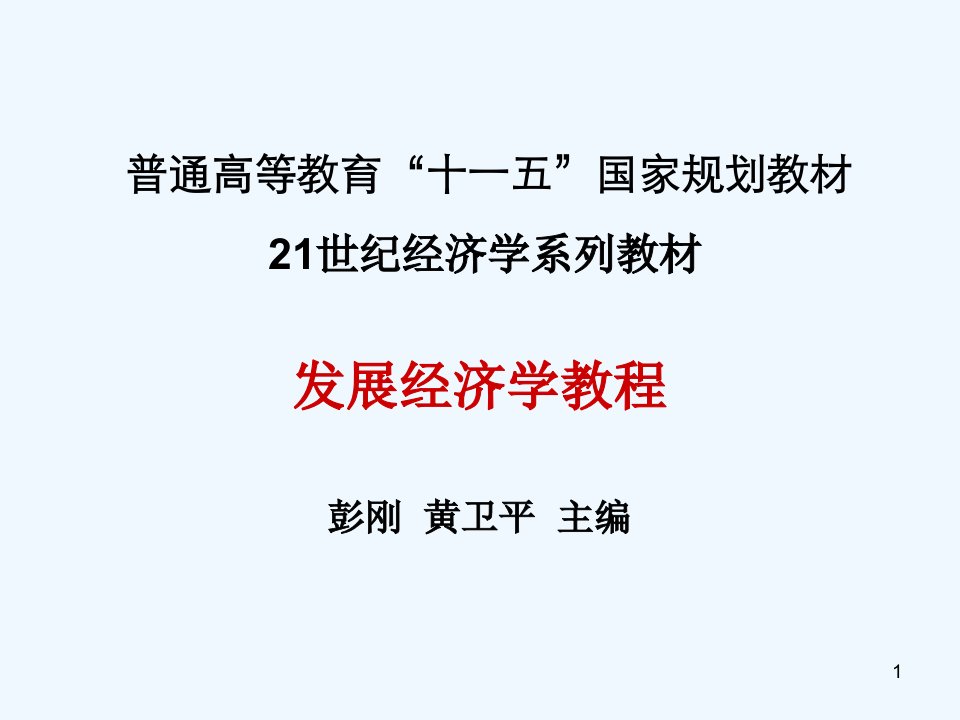 (大纲版)第三章-经济发展水平衡量指标体系的建立与完善课件