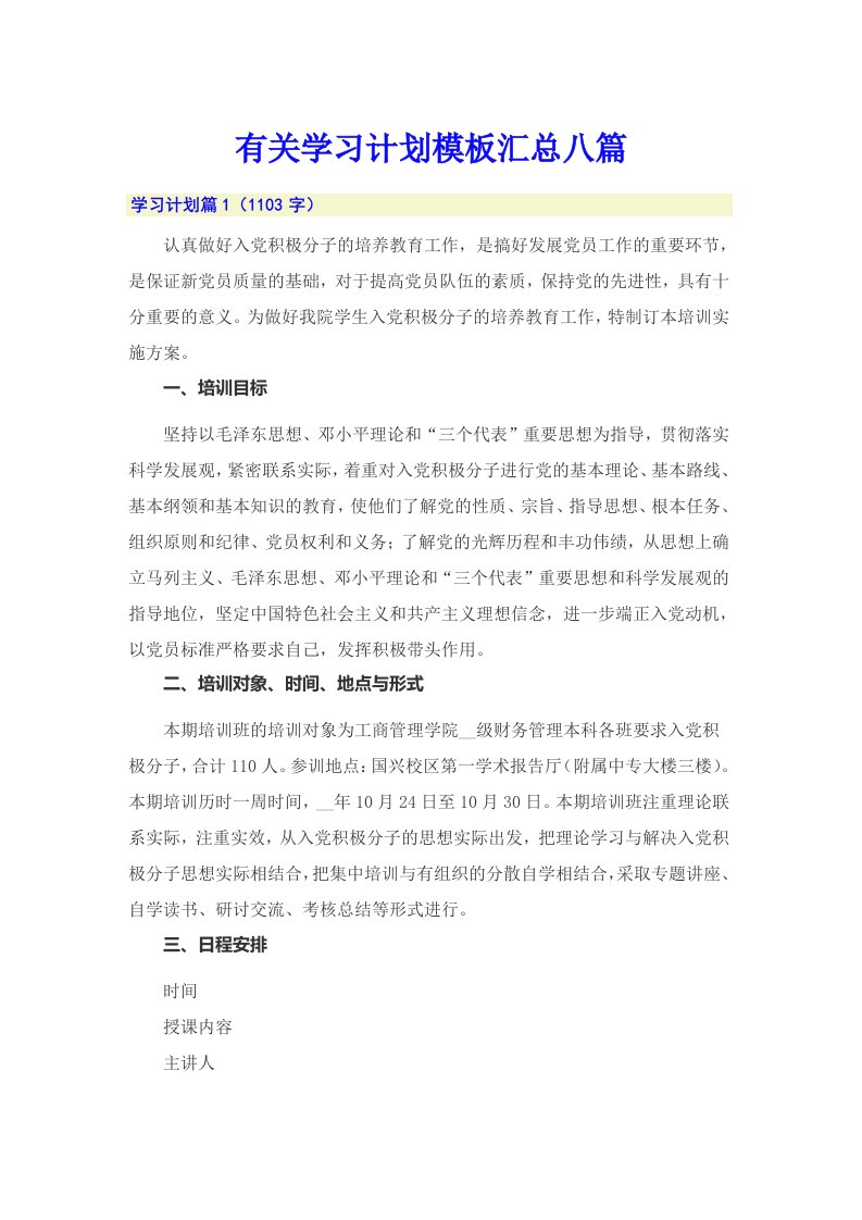 有关学习计划模板汇总八篇