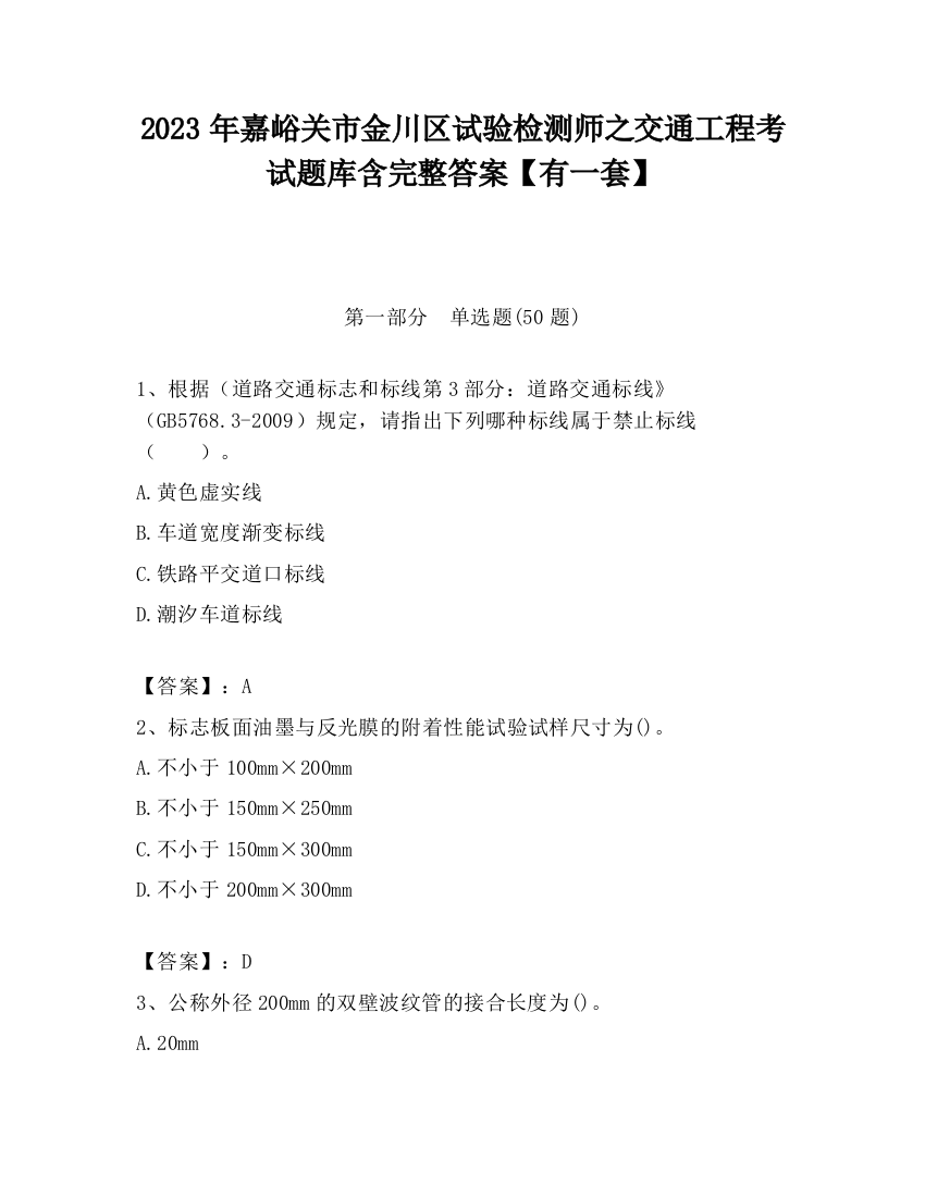 2023年嘉峪关市金川区试验检测师之交通工程考试题库含完整答案【有一套】