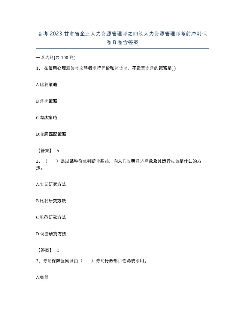 备考2023甘肃省企业人力资源管理师之四级人力资源管理师考前冲刺试卷B卷含答案