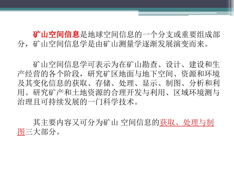 数字矿山概论矿山空间信息获取处置和制图资料PPT教育课件