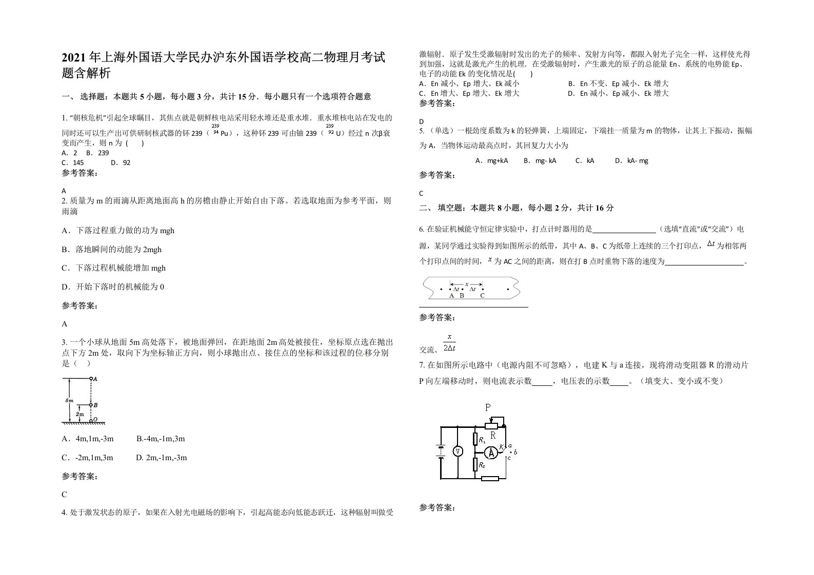 2021年上海外国语大学民办沪东外国语学校高二物理月考试题含解析