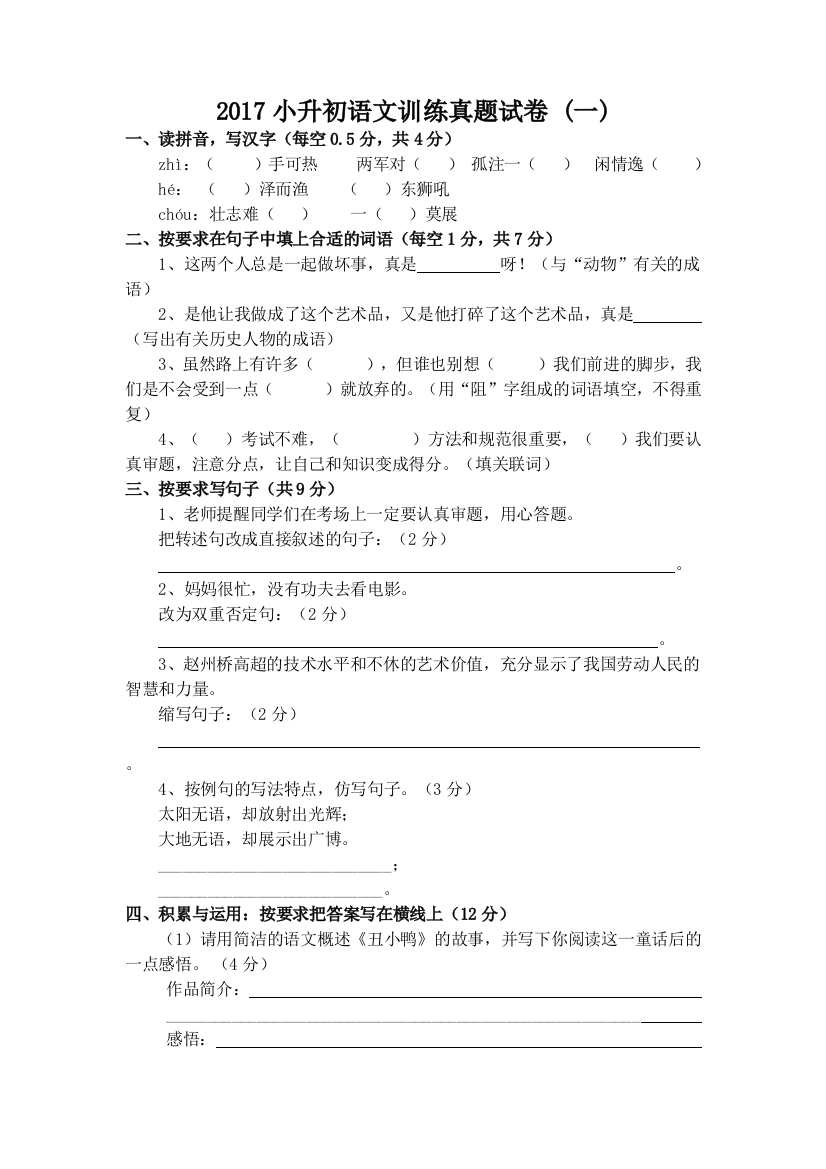 人教小升初语文试卷及答案四套