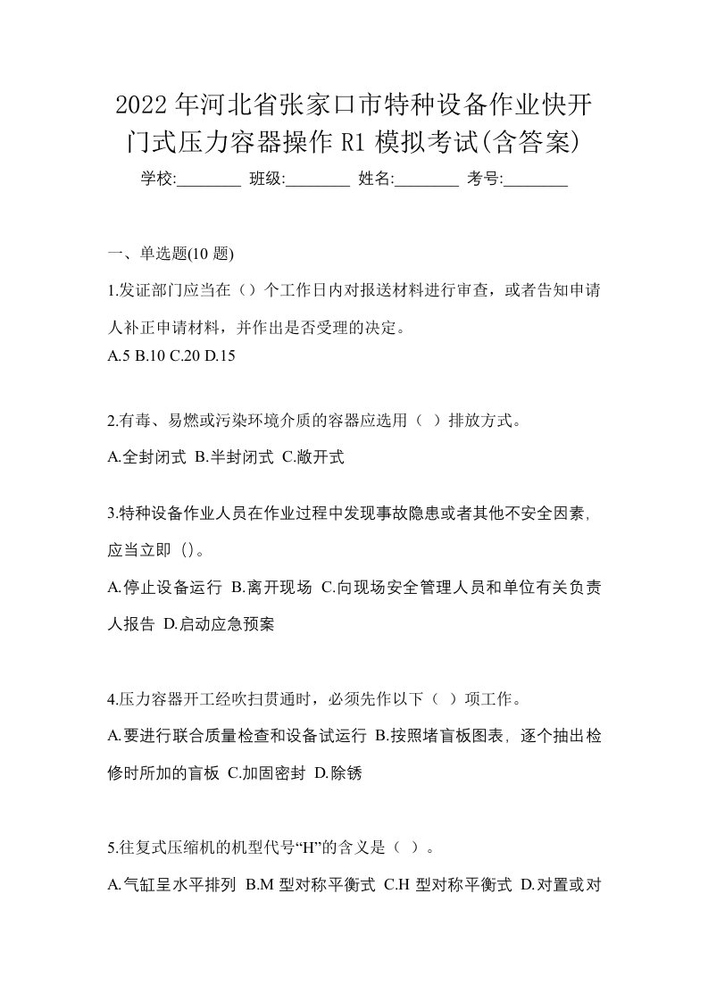 2022年河北省张家口市特种设备作业快开门式压力容器操作R1模拟考试含答案