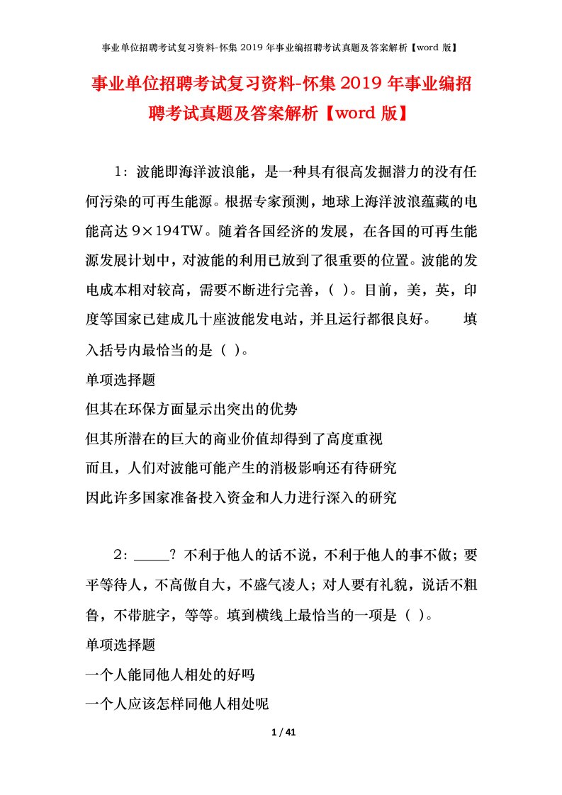 事业单位招聘考试复习资料-怀集2019年事业编招聘考试真题及答案解析word版