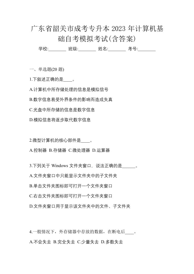 广东省韶关市成考专升本2023年计算机基础自考模拟考试含答案