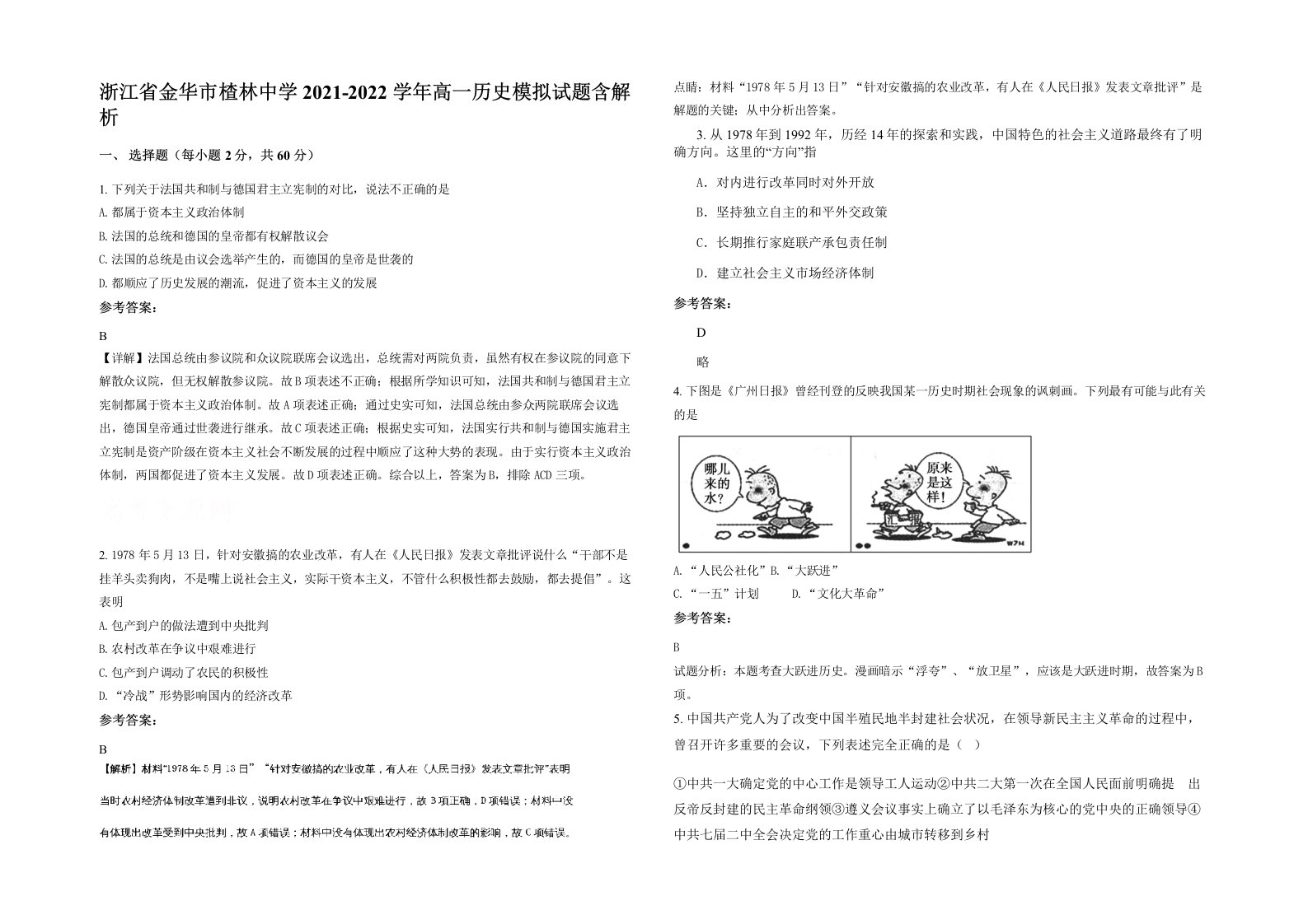 浙江省金华市楂林中学2021-2022学年高一历史模拟试题含解析