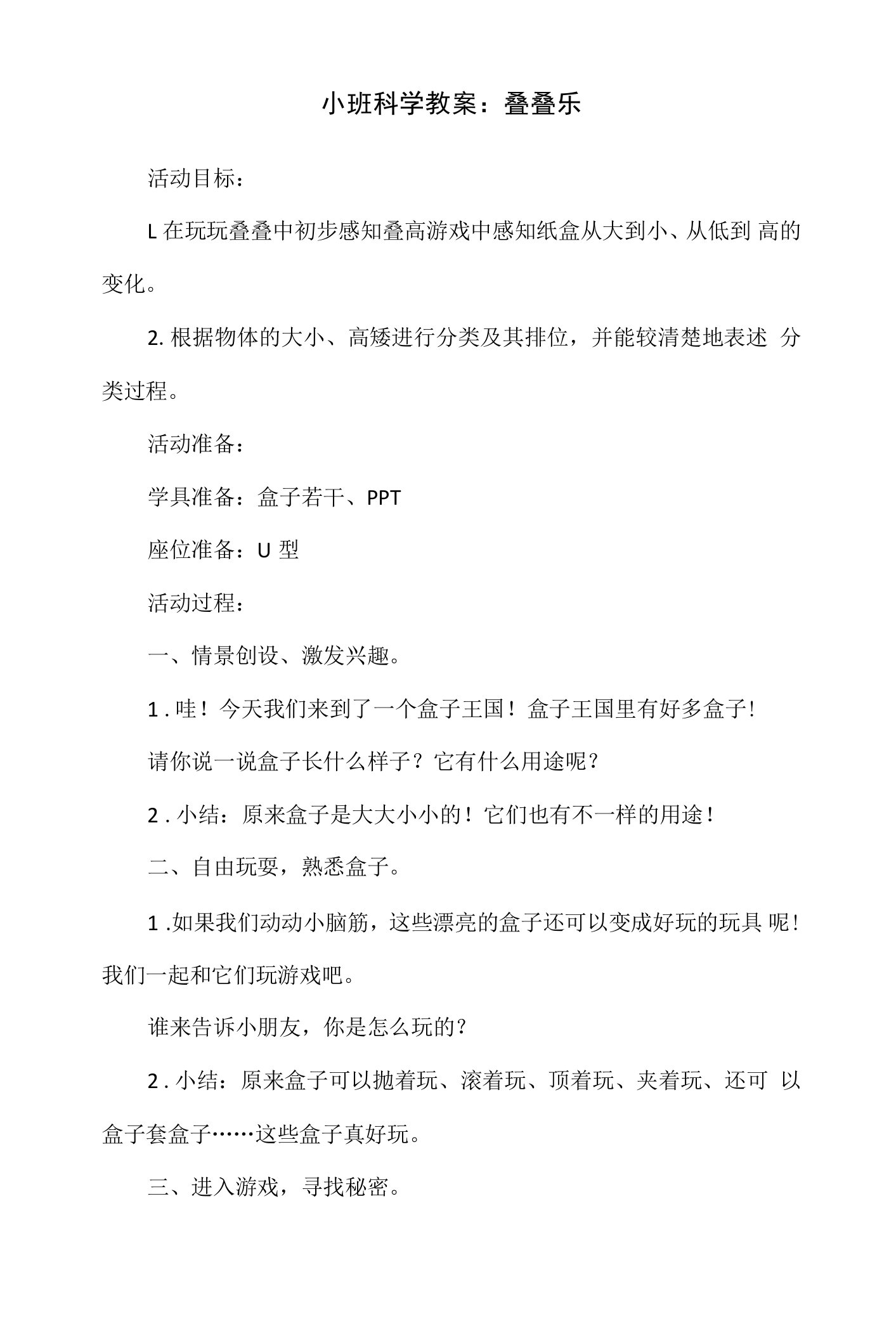 小班科学教案：叠叠乐