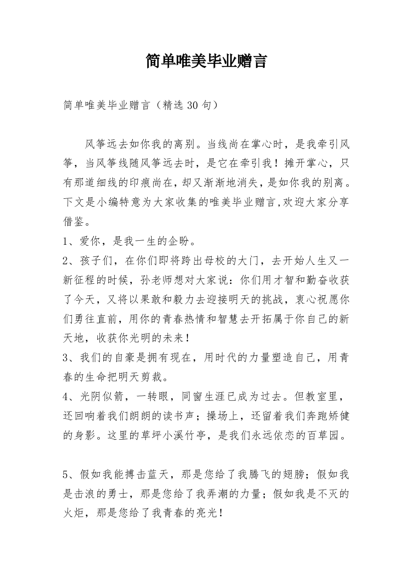 简单唯美毕业赠言_7