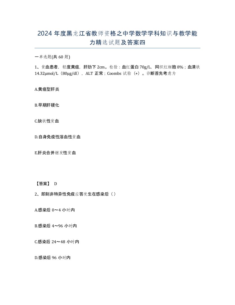 2024年度黑龙江省教师资格之中学数学学科知识与教学能力试题及答案四