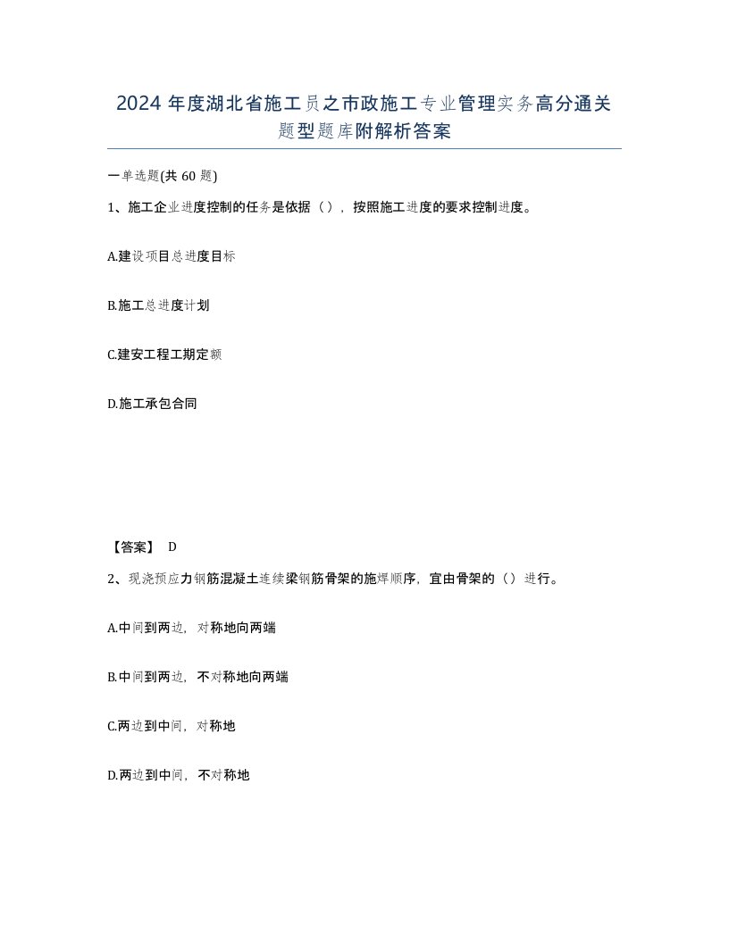 2024年度湖北省施工员之市政施工专业管理实务高分通关题型题库附解析答案