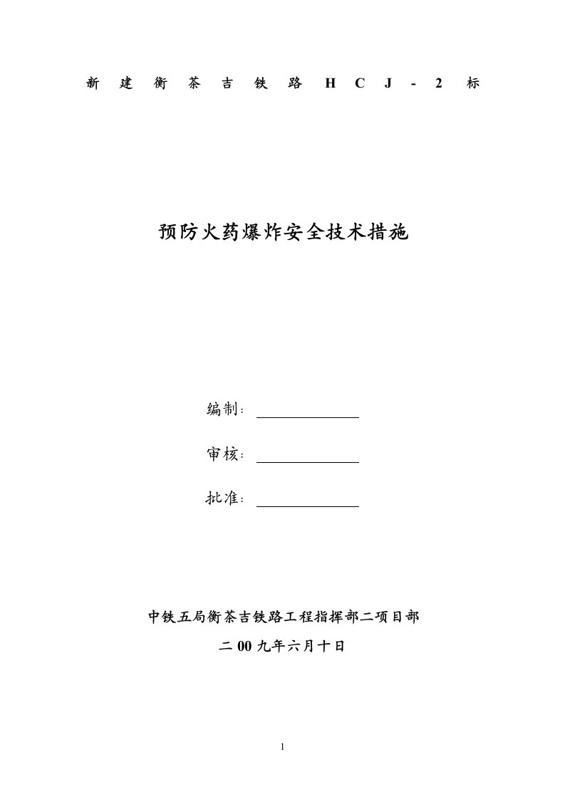 预防火药爆炸安全技术措施