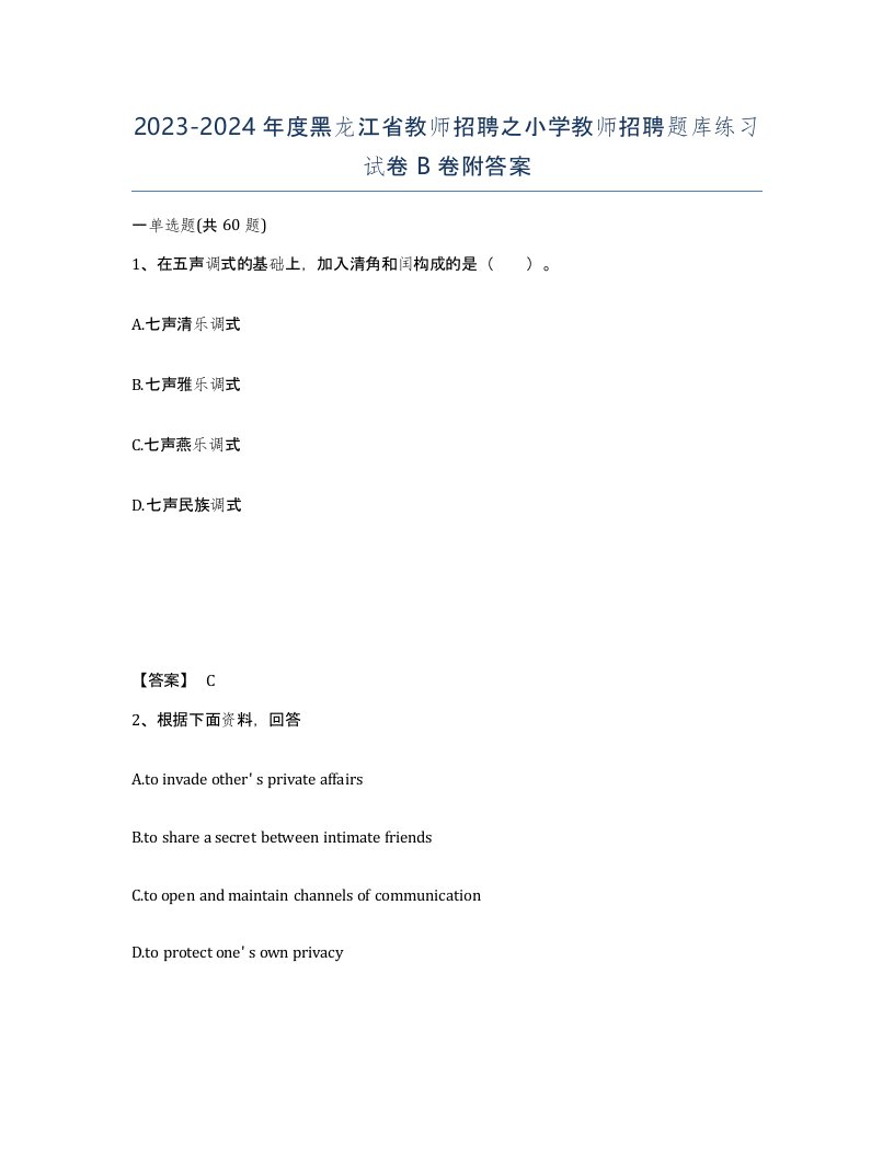 2023-2024年度黑龙江省教师招聘之小学教师招聘题库练习试卷B卷附答案