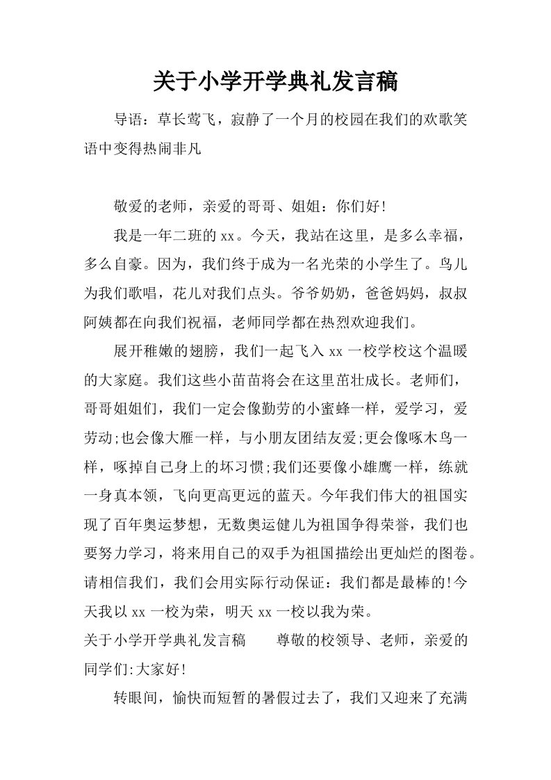 关于小学开学典礼发言稿