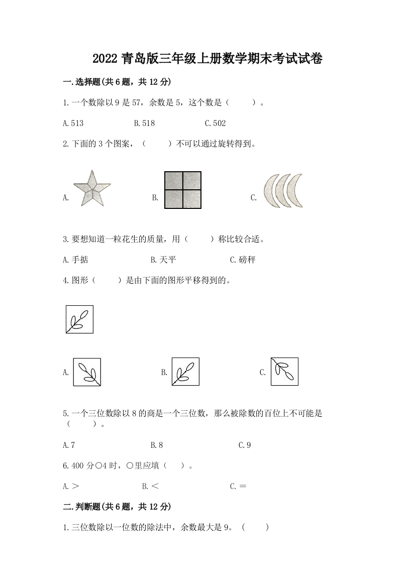 2022青岛版三年级上册数学期末考试试卷及参考答案【完整版】