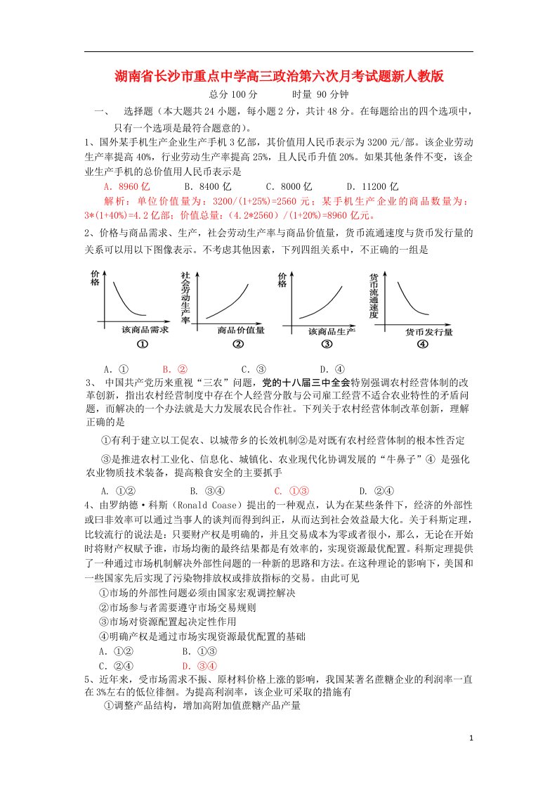 湖南省长沙市重点中学高三政治第六次月考试题新人教版