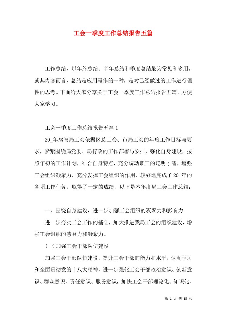 工会一季度工作总结报告五篇