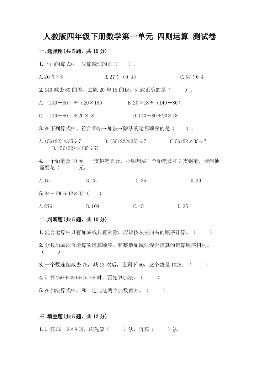 人教版四年级下册数学第一单元-四则运算-测试卷附参考答案【模拟题】