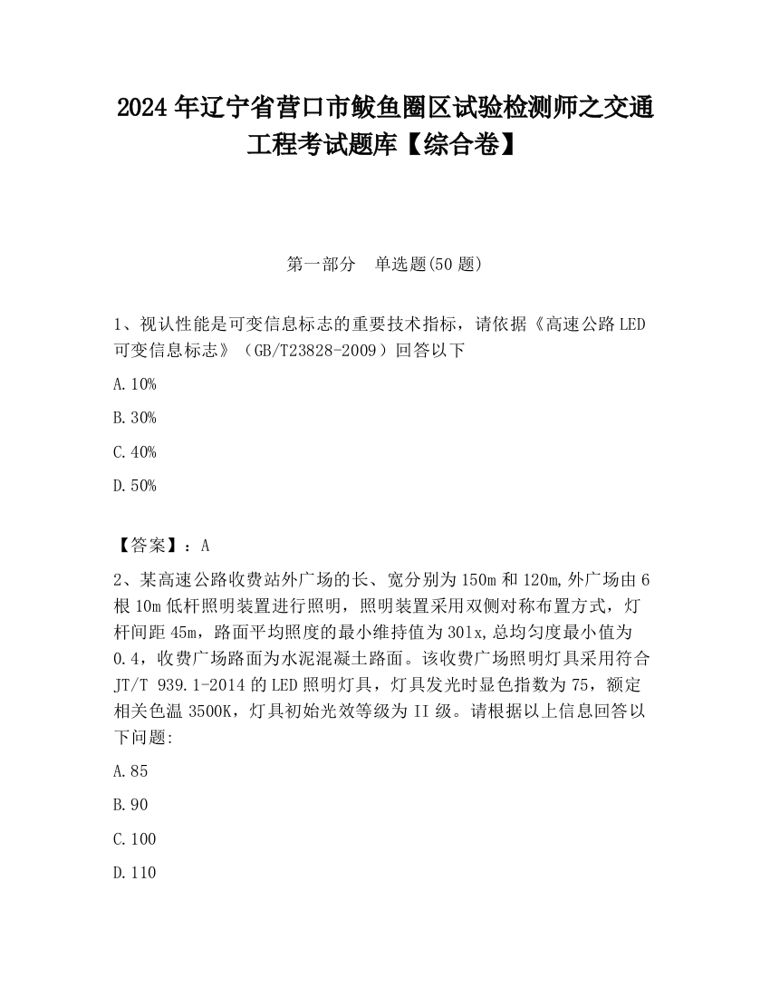 2024年辽宁省营口市鲅鱼圈区试验检测师之交通工程考试题库【综合卷】