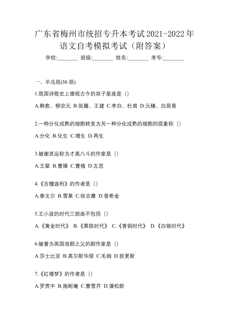 广东省梅州市统招专升本考试2021-2022年语文自考模拟考试附答案