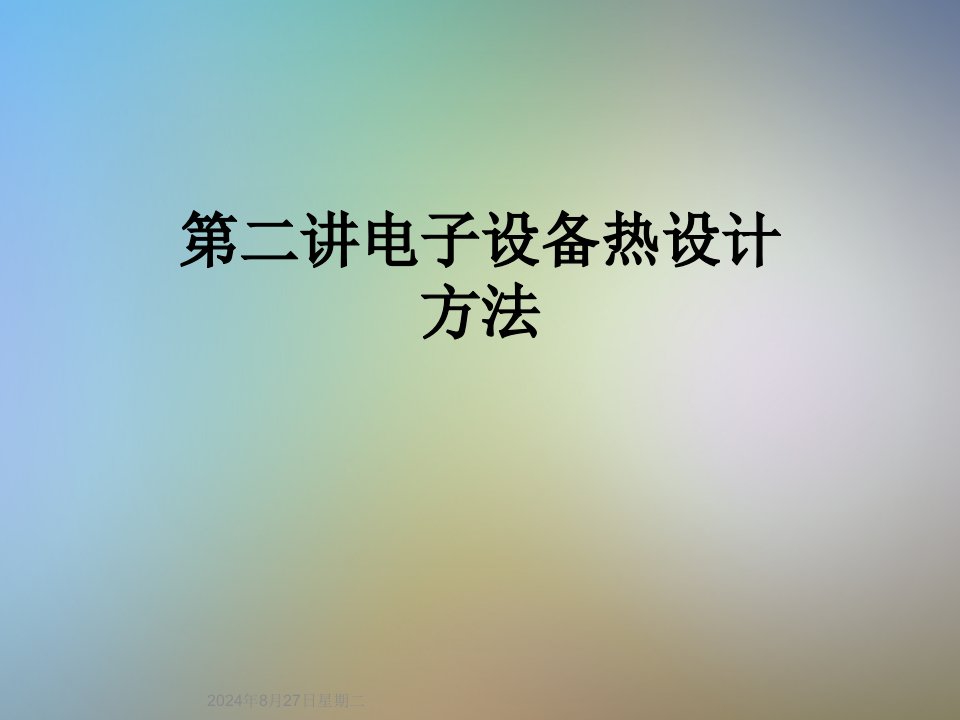 第二讲电子设备热设计方法课件