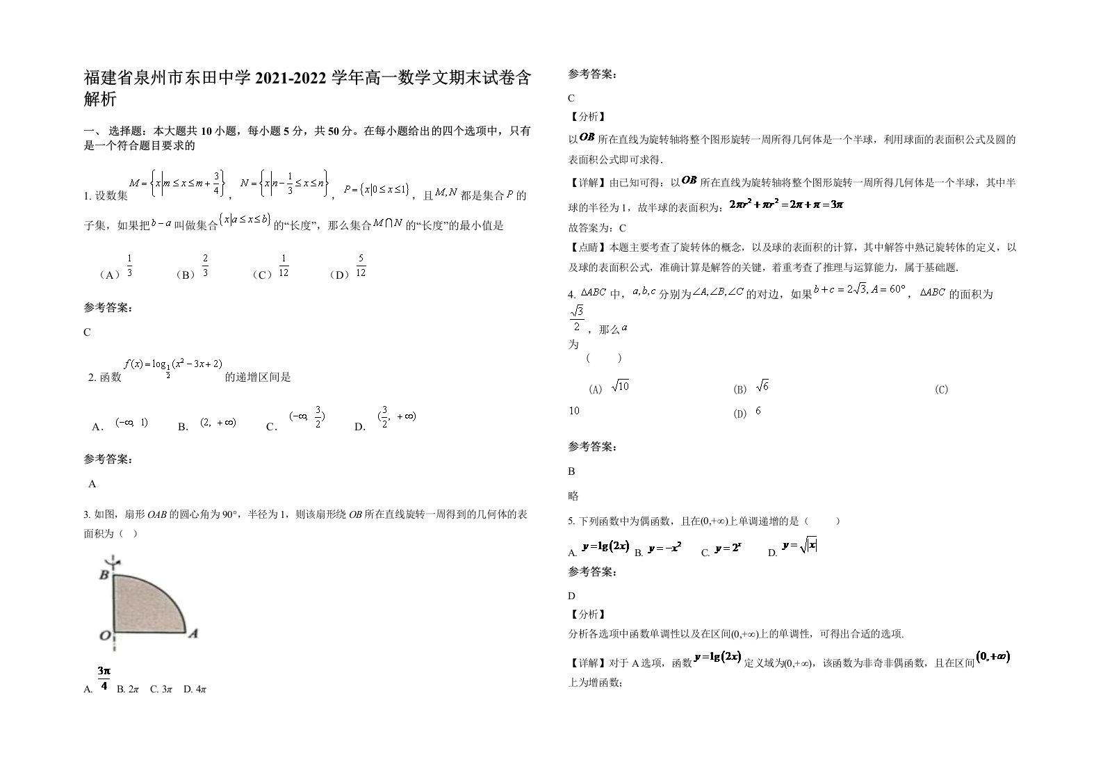 福建省泉州市东田中学2021-2022学年高一数学文期末试卷含解析