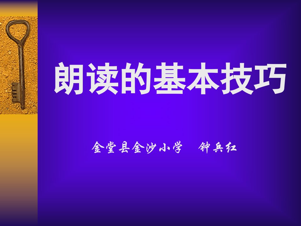 朗读的基本技巧-课件（PPT讲稿）