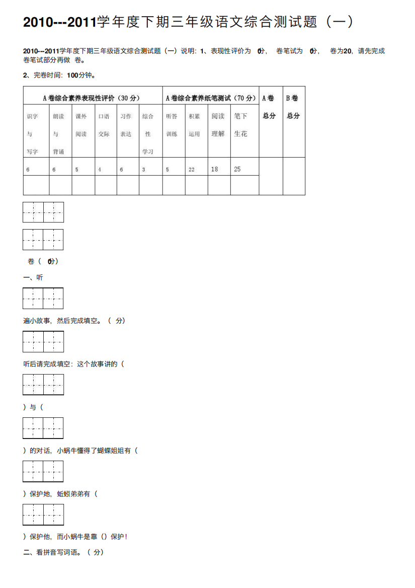 2010--（突破训练）011学年度下期三年级语文综合测试题(一)