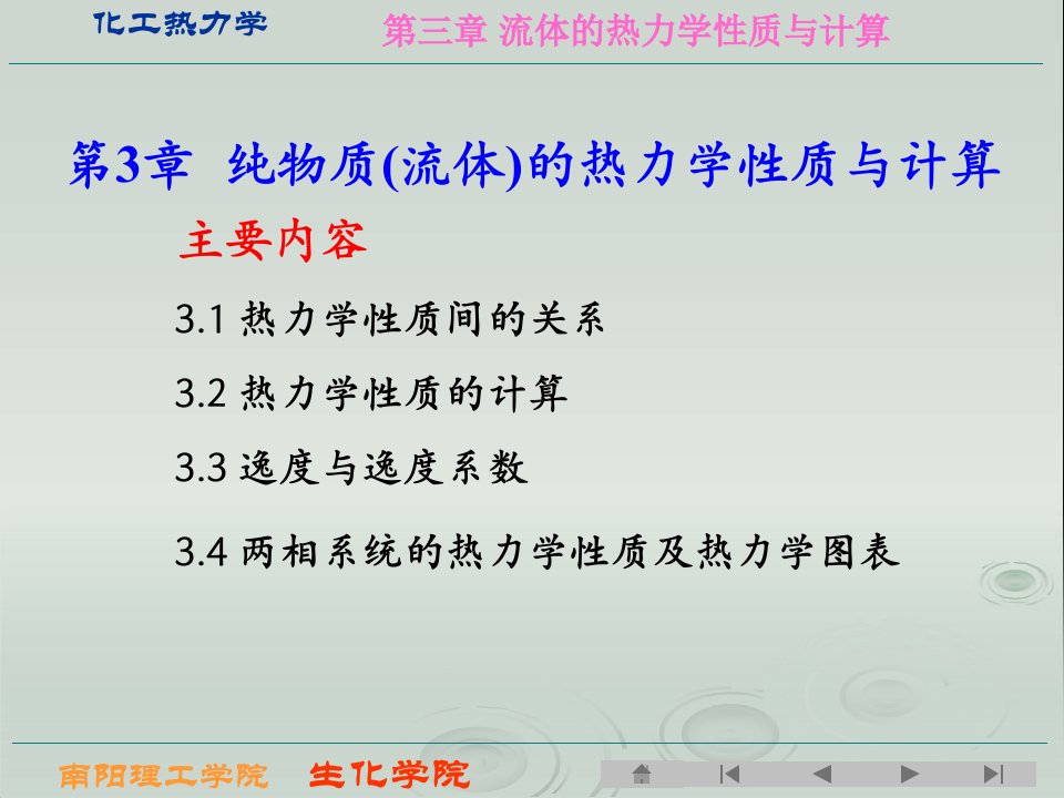 化工热力学第三章纯物质流体的热力学性质与计算