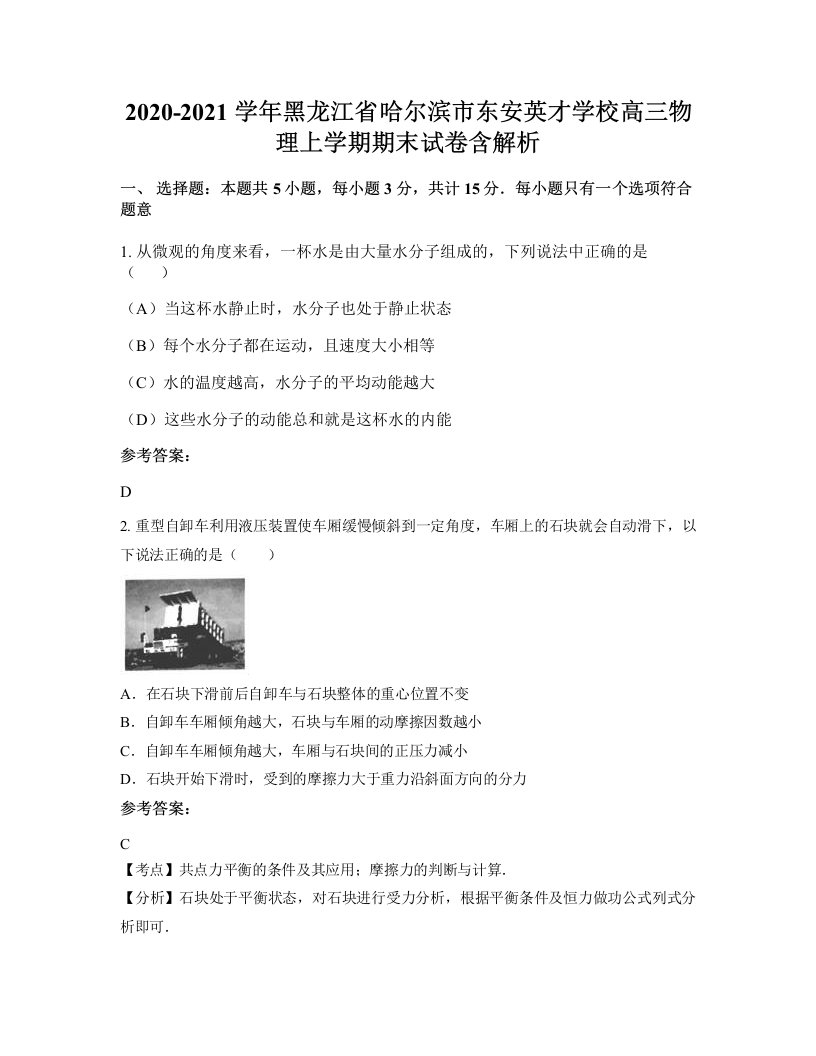 2020-2021学年黑龙江省哈尔滨市东安英才学校高三物理上学期期末试卷含解析