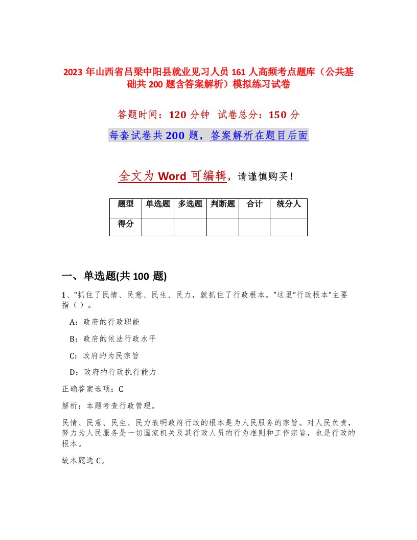 2023年山西省吕梁中阳县就业见习人员161人高频考点题库公共基础共200题含答案解析模拟练习试卷