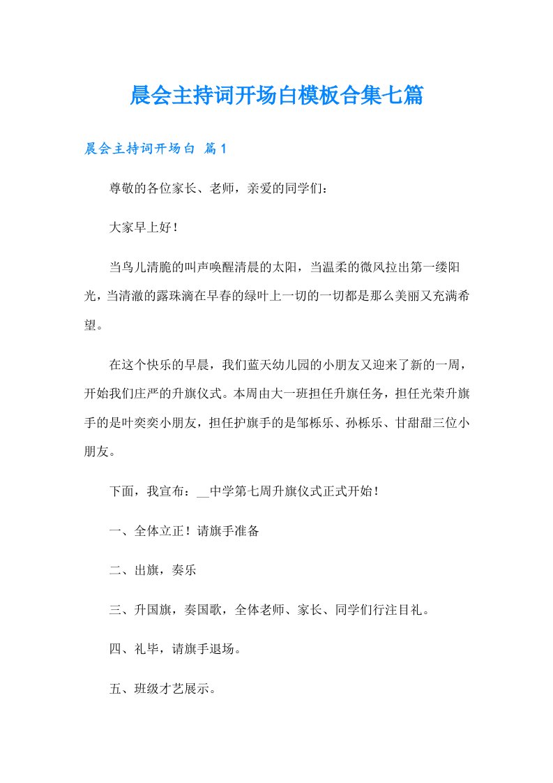 晨会主持词开场白模板合集七篇