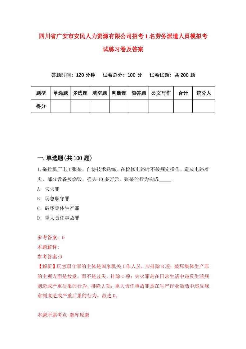 四川省广安市安民人力资源有限公司招考1名劳务派遣人员模拟考试练习卷及答案6