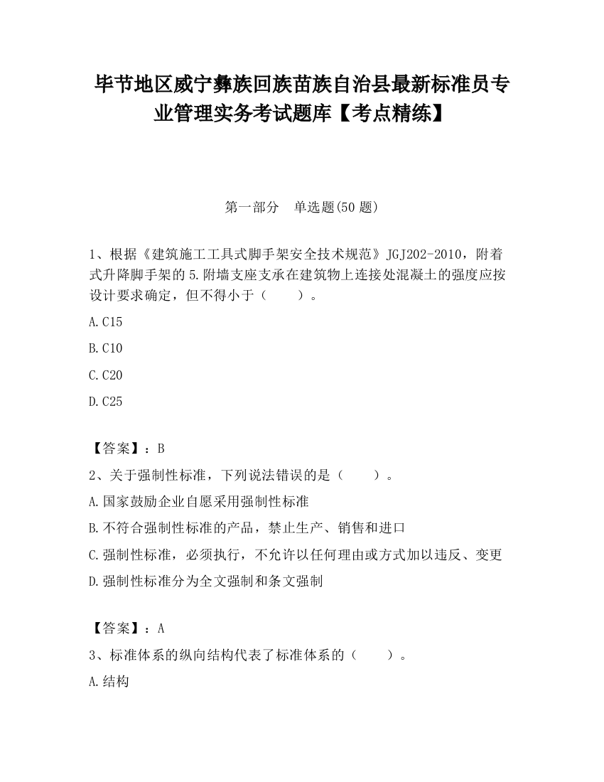 毕节地区威宁彝族回族苗族自治县最新标准员专业管理实务考试题库【考点精练】