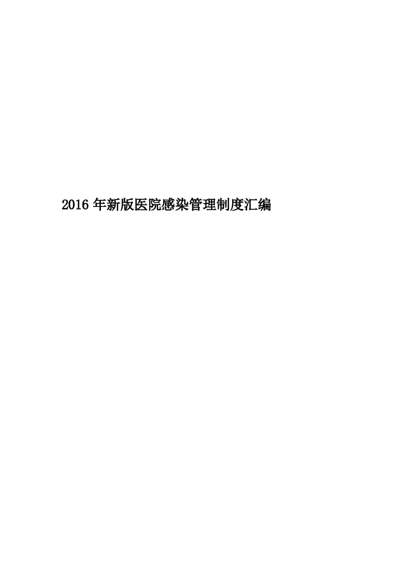 2016年新版医院感染管理制度汇编