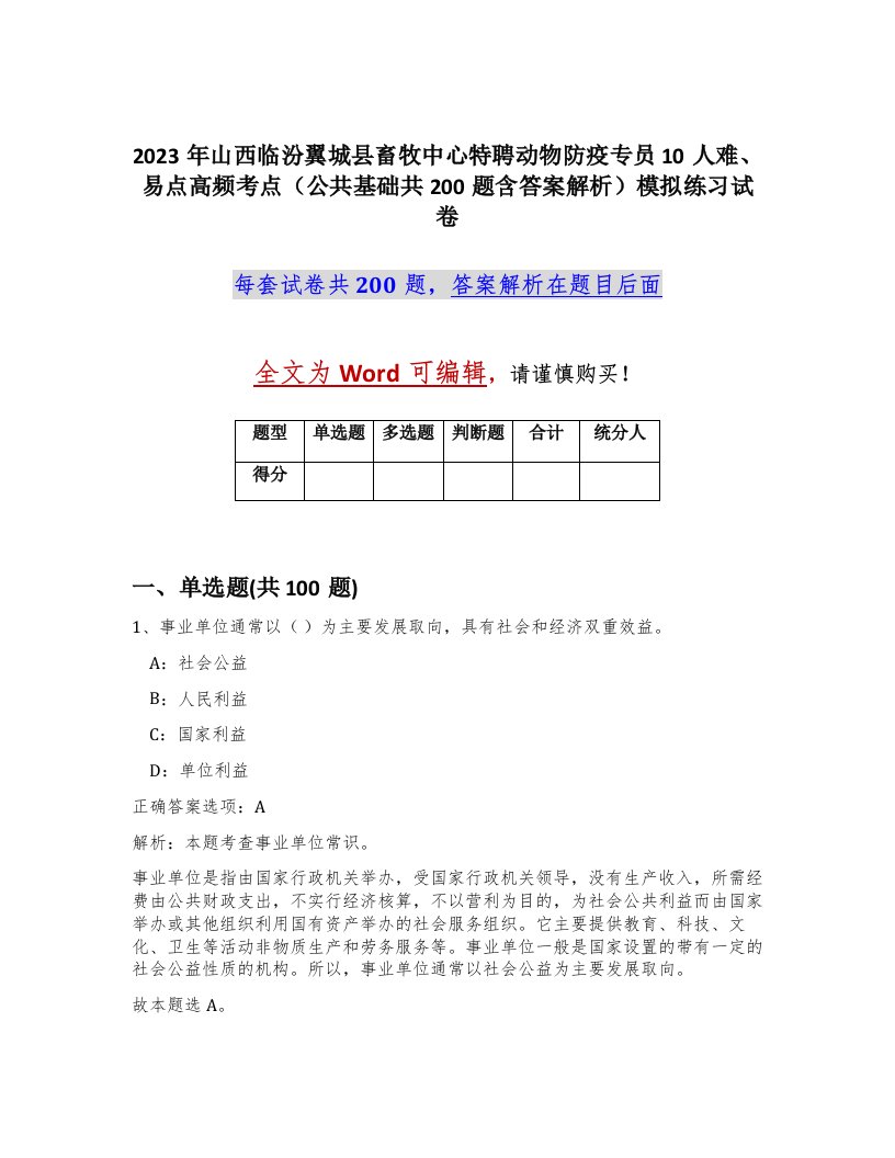 2023年山西临汾翼城县畜牧中心特聘动物防疫专员10人难易点高频考点公共基础共200题含答案解析模拟练习试卷