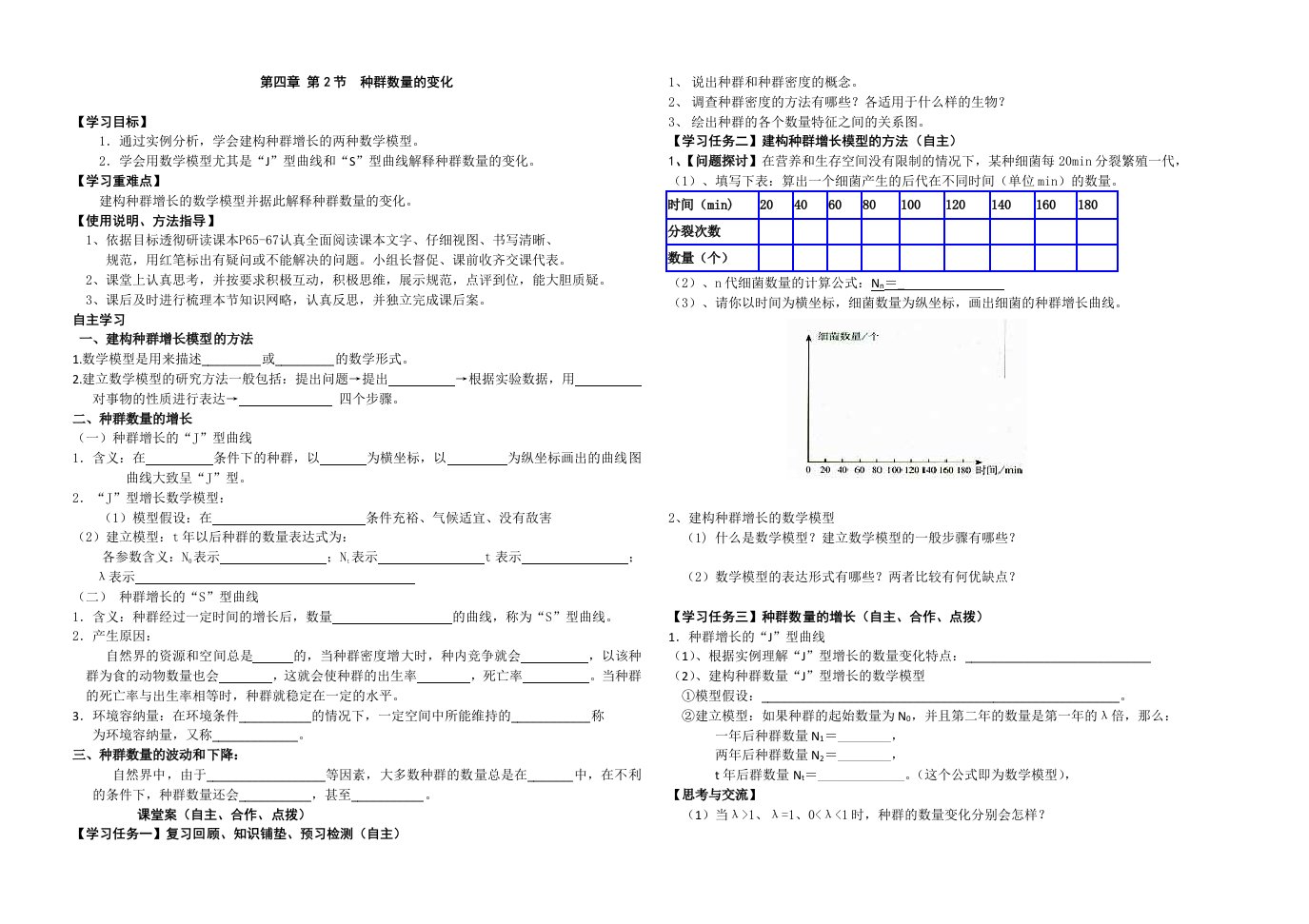 种群数量的变化导学案