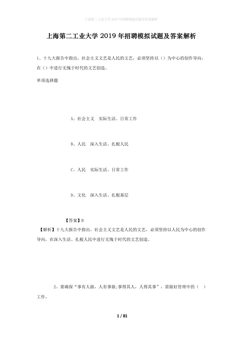 上海第二工业大学2019年招聘模拟试题及答案解析