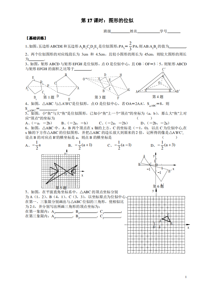 第17课时：图形的位似作业纸