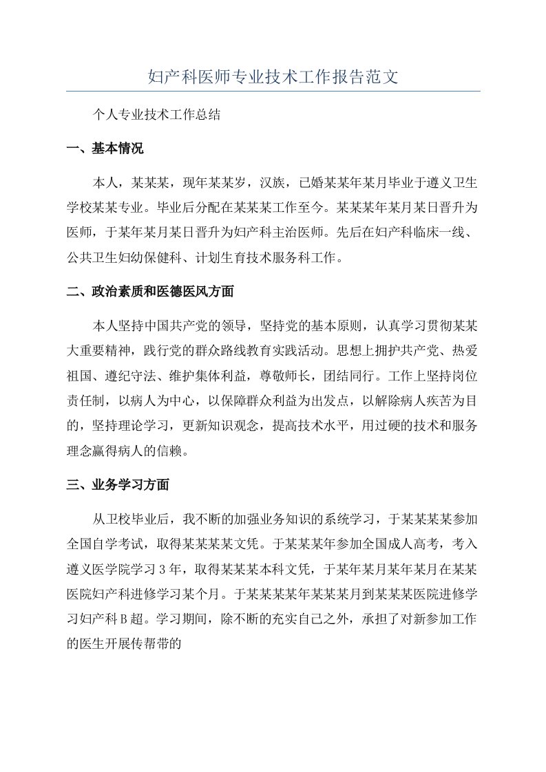 妇产科医师专业技术工作报告范文