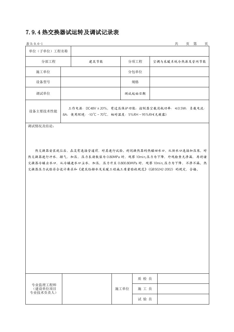 热交换器试运转及调试记录表