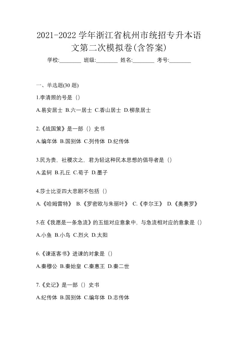 2021-2022学年浙江省杭州市统招专升本语文第二次模拟卷含答案