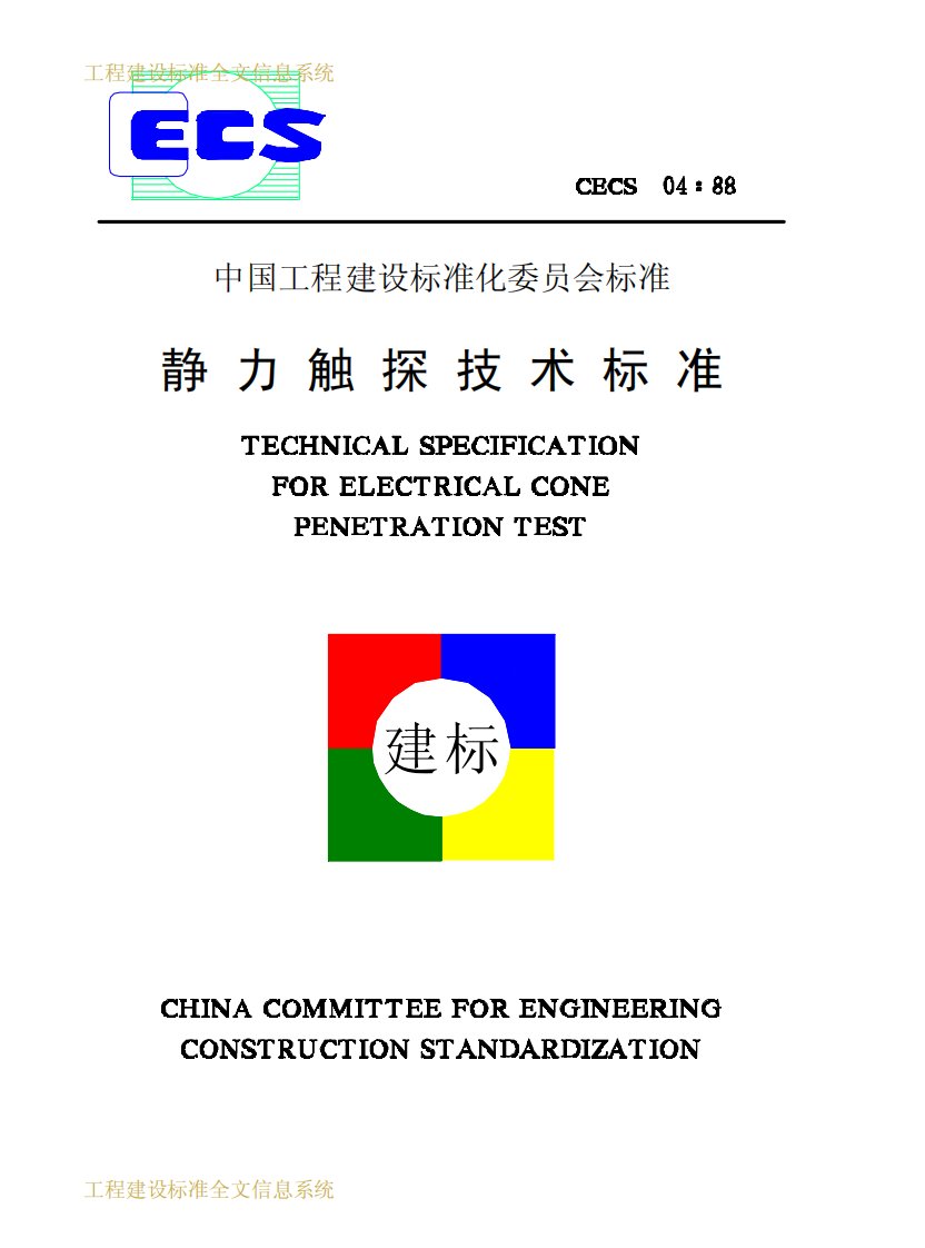 静力触探技术标准CECS04：88