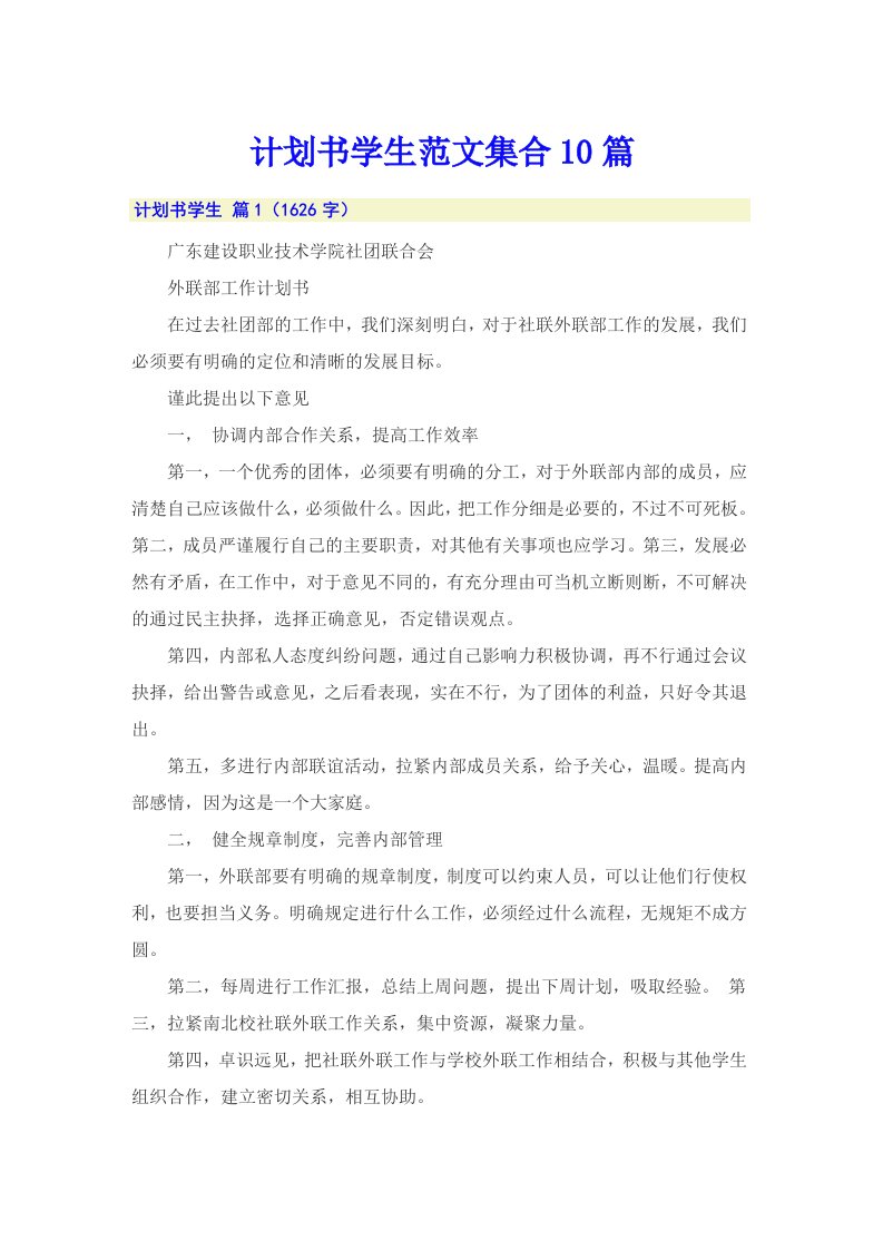 计划书学生范文集合10篇