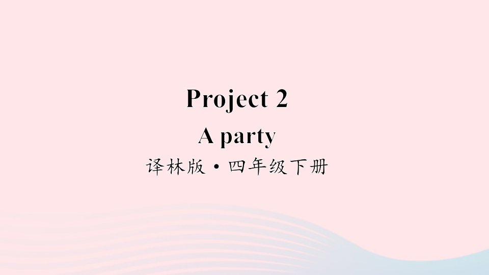 2023四年级英语下册Project2上课课件译林牛津版