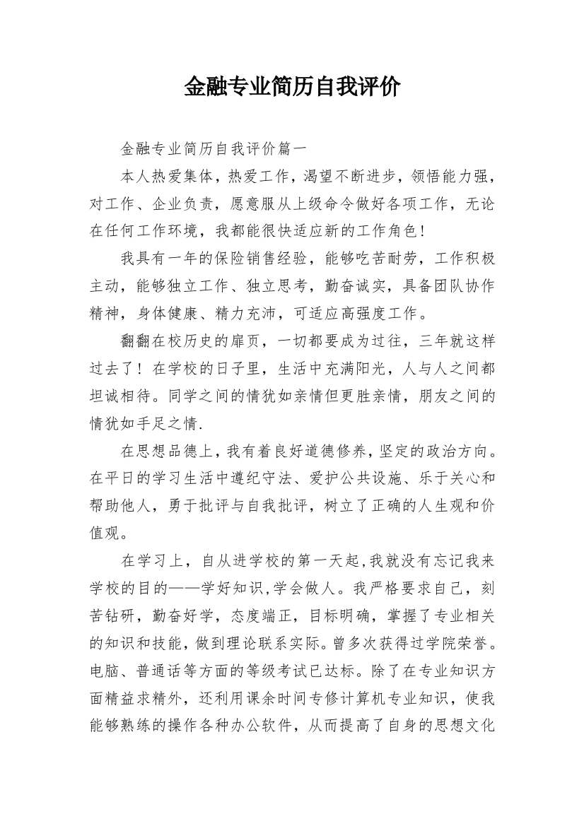 金融专业简历自我评价_1