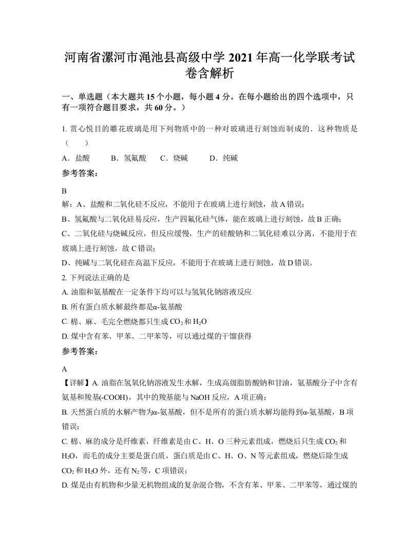 河南省漯河市渑池县高级中学2021年高一化学联考试卷含解析