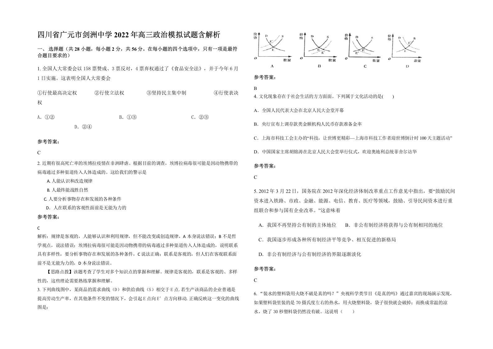 四川省广元市剑洲中学2022年高三政治模拟试题含解析