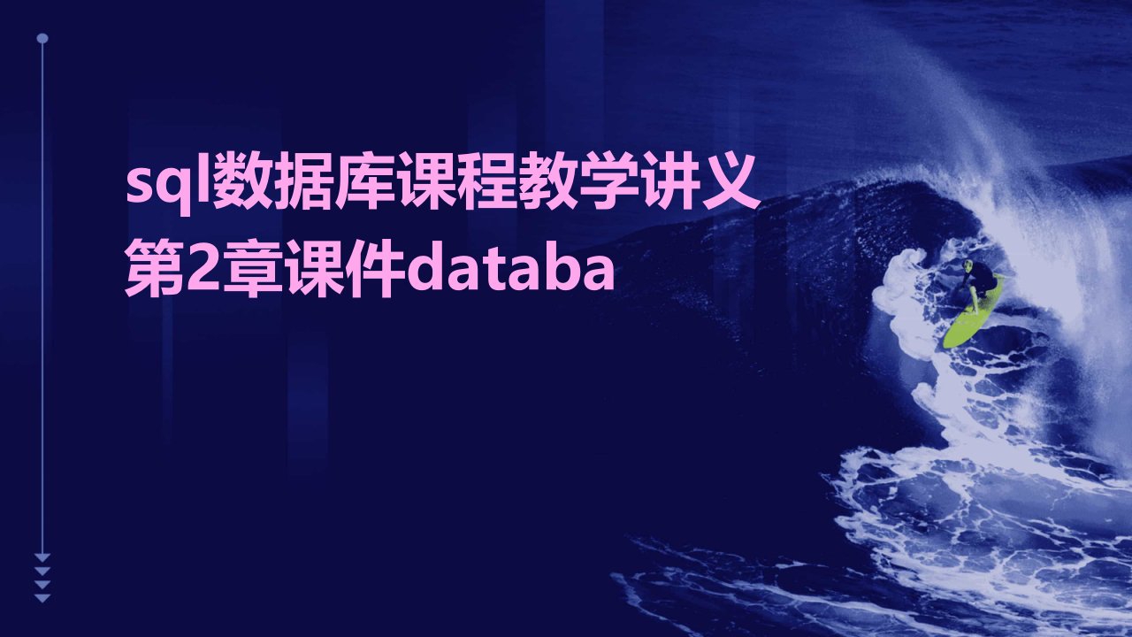 SQL数据库课程教学讲义第2章课件DataBa